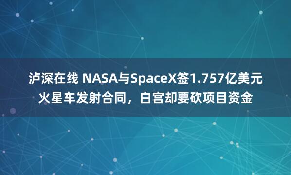 泸深在线 NASA与SpaceX签1.757亿美元火星车发射合同，白宫却要砍项目资金